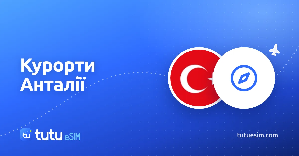 Кемер, Белек, Сіде чи Аланія: який курорт Анталії обрати