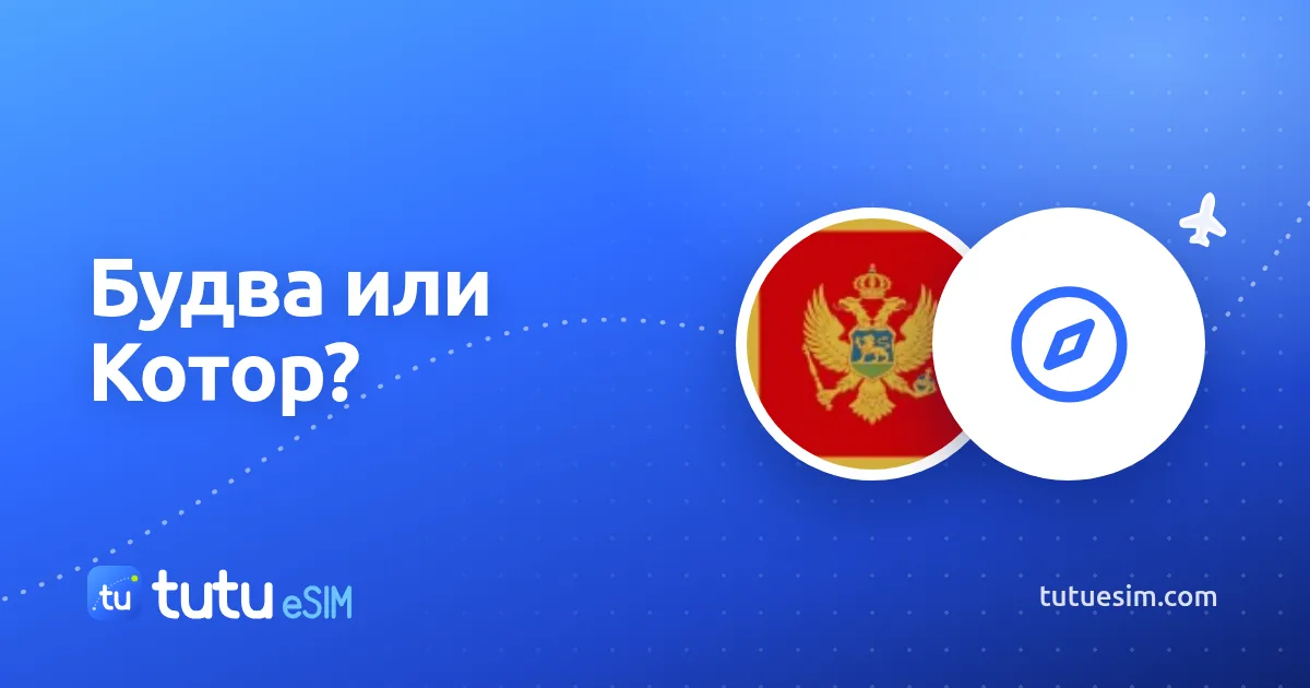 Будва или Котор: где остановиться в Черногории
