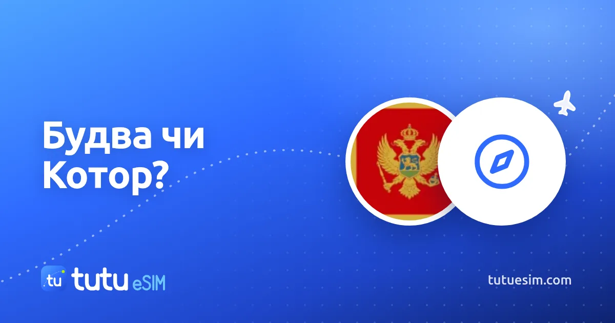 Будва чи Котор: де зупинитися в Чорногорії