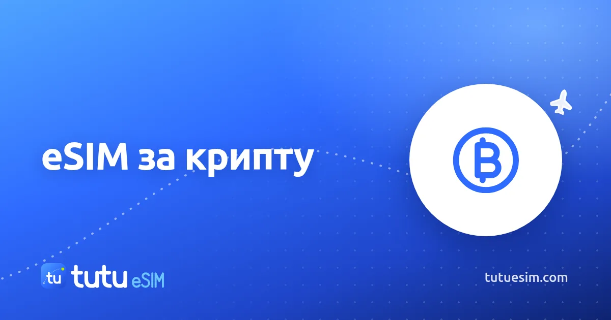 Как купить eSIM за криптовалюту: USDT, TON, BTC и другие