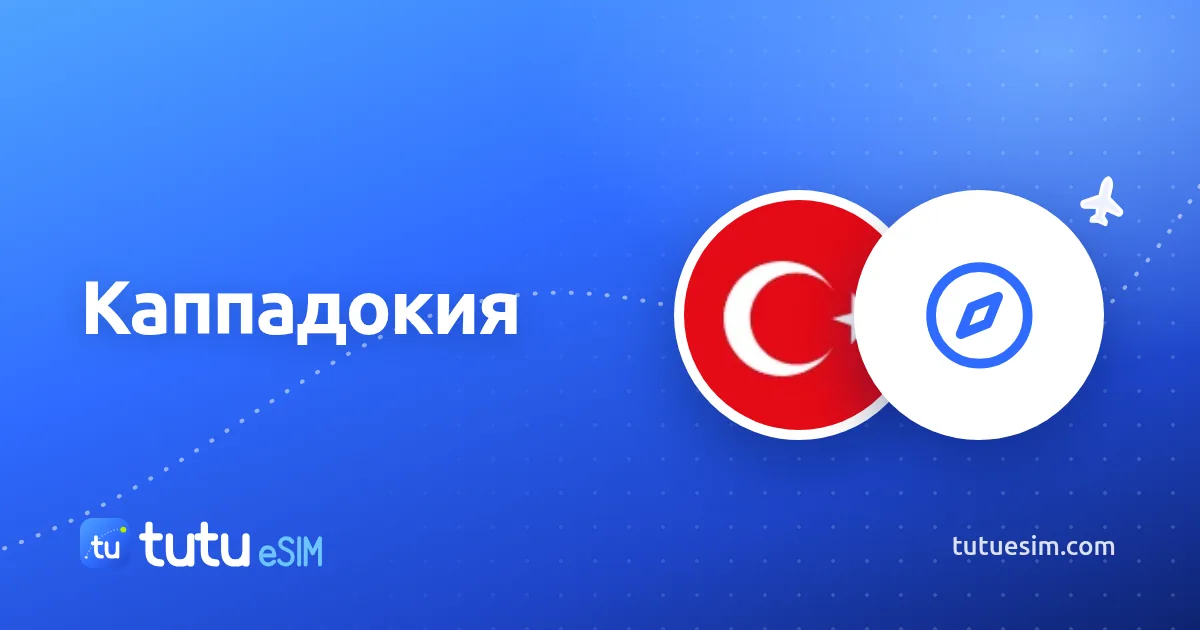 Каппадокия: воздушные шары, пещерные отели и маршрут на 2–3 дня