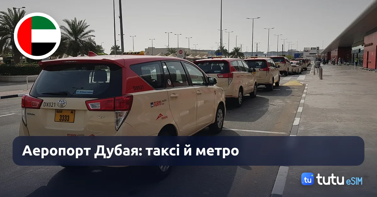 Аеропорт Дубая у 2026: віза, таксі, метро й інтернет після посадки