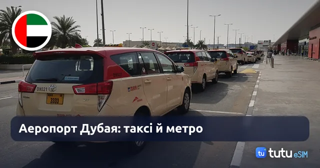 Аеропорт Дубая у 2026: віза, таксі, метро й інтернет після посадки