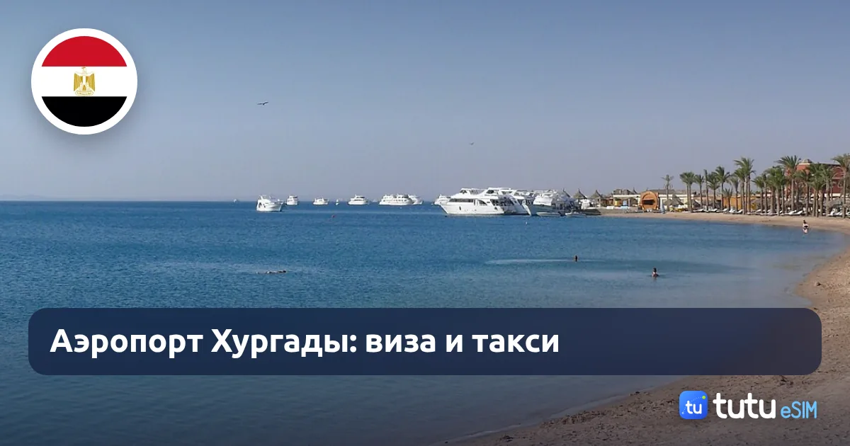Аэропорт Хургады в 2026: виза, такси, Uber и как не переплатить