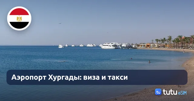 Аэропорт Хургады в 2026: виза, такси, Uber и как не переплатить