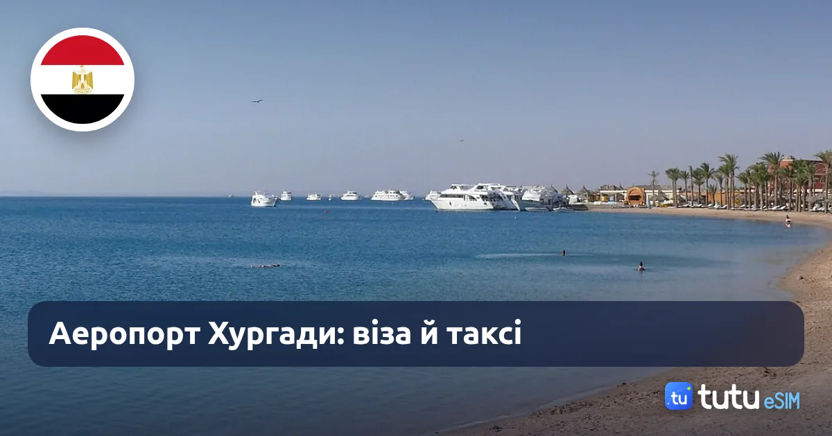 Аеропорт Хургади у 2026: віза, таксі, Uber і як не переплатити