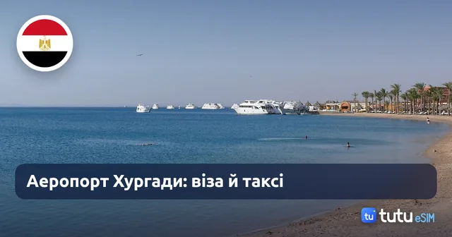 Аеропорт Хургади у 2026: віза, таксі, Uber і як не переплатити