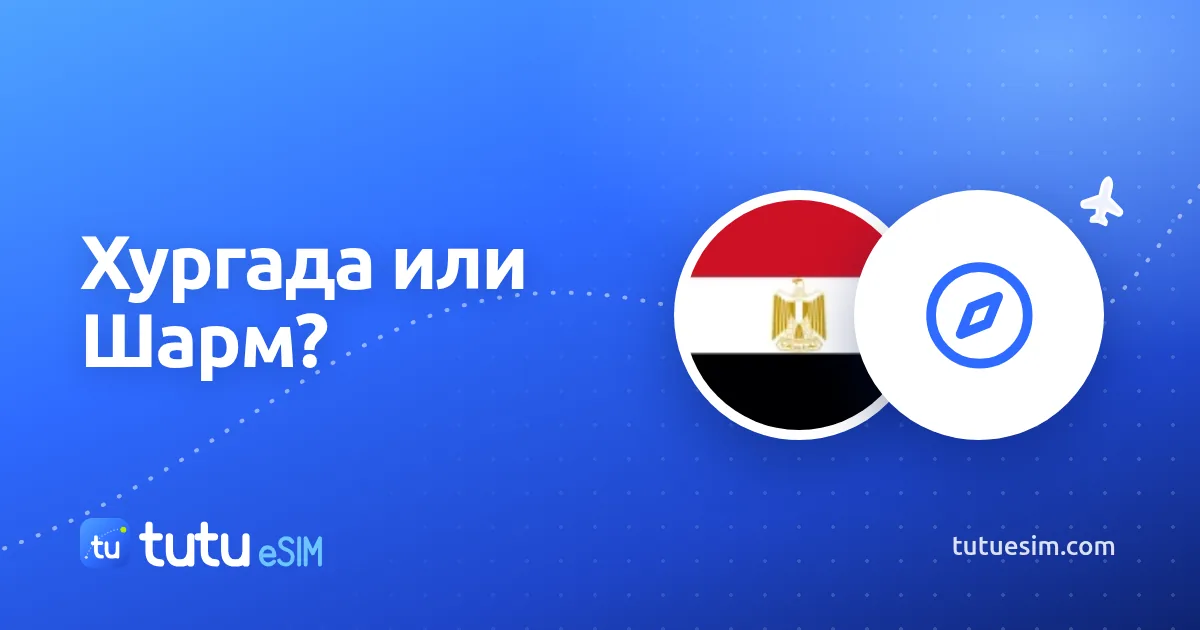 Хургада или Шарм-эль-Шейх: куда ехать в Египте