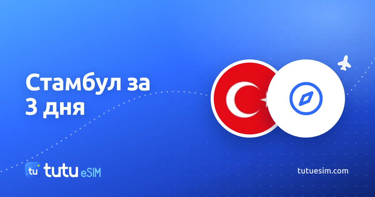 Стамбул за 3 дня: маршрут, транспорт и советы