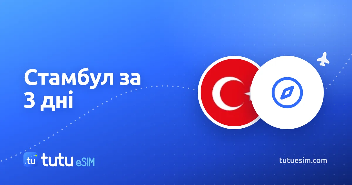 Стамбул за 3 дні: маршрут, транспорт і поради