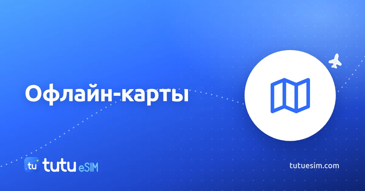 Офлайн-карты: как скачать Google Maps и Organic Maps перед поездкой
