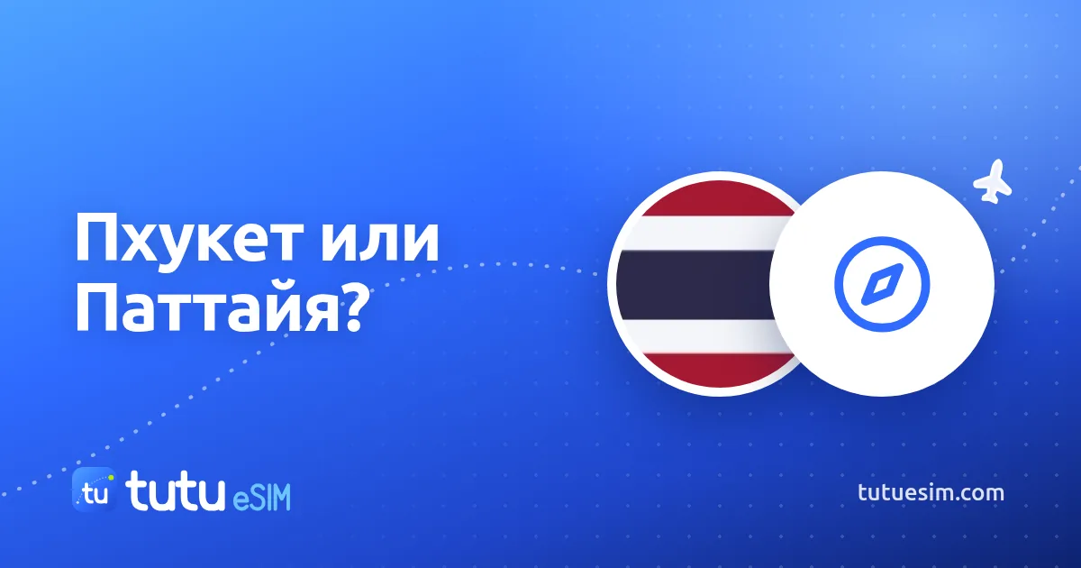 Пхукет или Паттайя: куда ехать в Таиланде