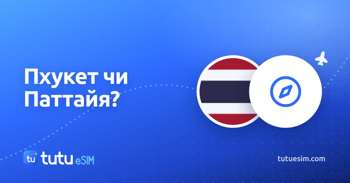 Пхукет чи Паттайя: куди їхати в Таїланді
