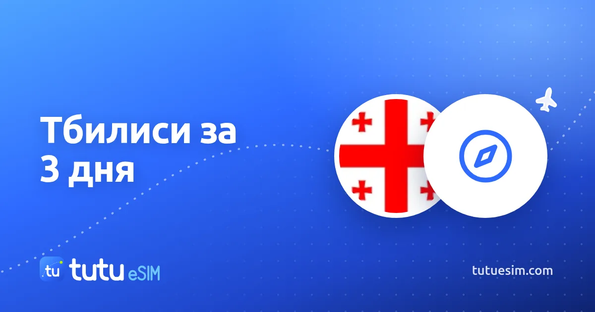 Тбилиси за 3 дня: что посмотреть, где поесть и как передвигаться