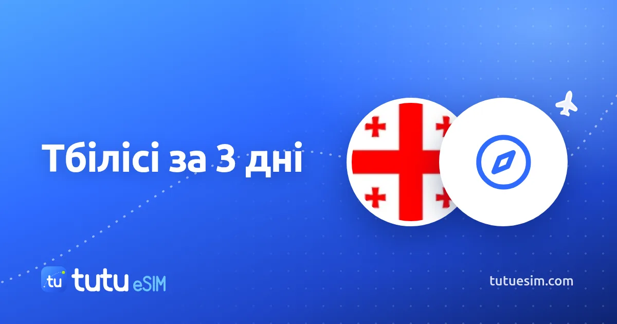 Тбілісі за 3 дні: що подивитися, де поїсти й як пересуватися
