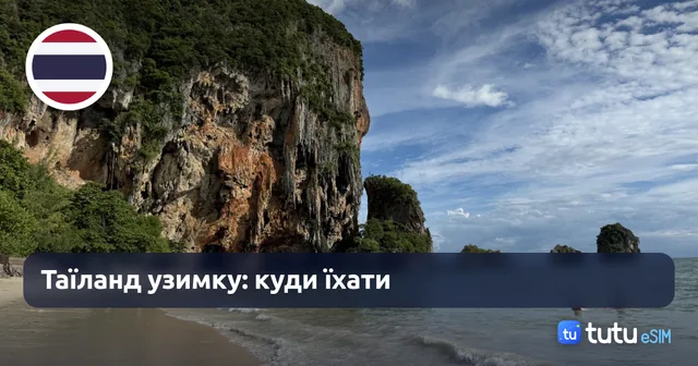 Таїланд узимку 2026/27: куди їхати, погода по регіонах, віза й інтернет на островах